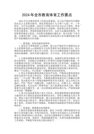 2024年全市教育体育工作要点