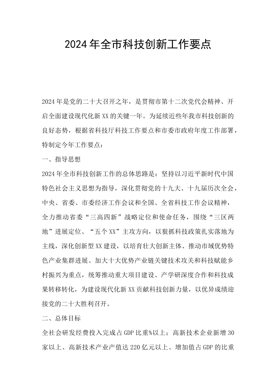 2024年全市科技创新工作要点_第1页
