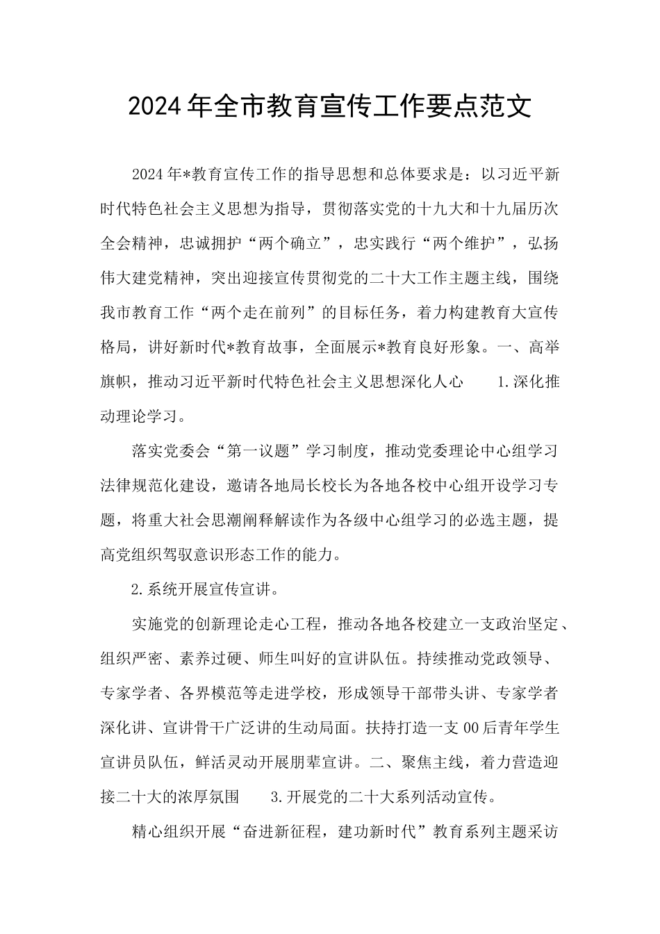 2024年全市教育宣传工作要点范文_第1页