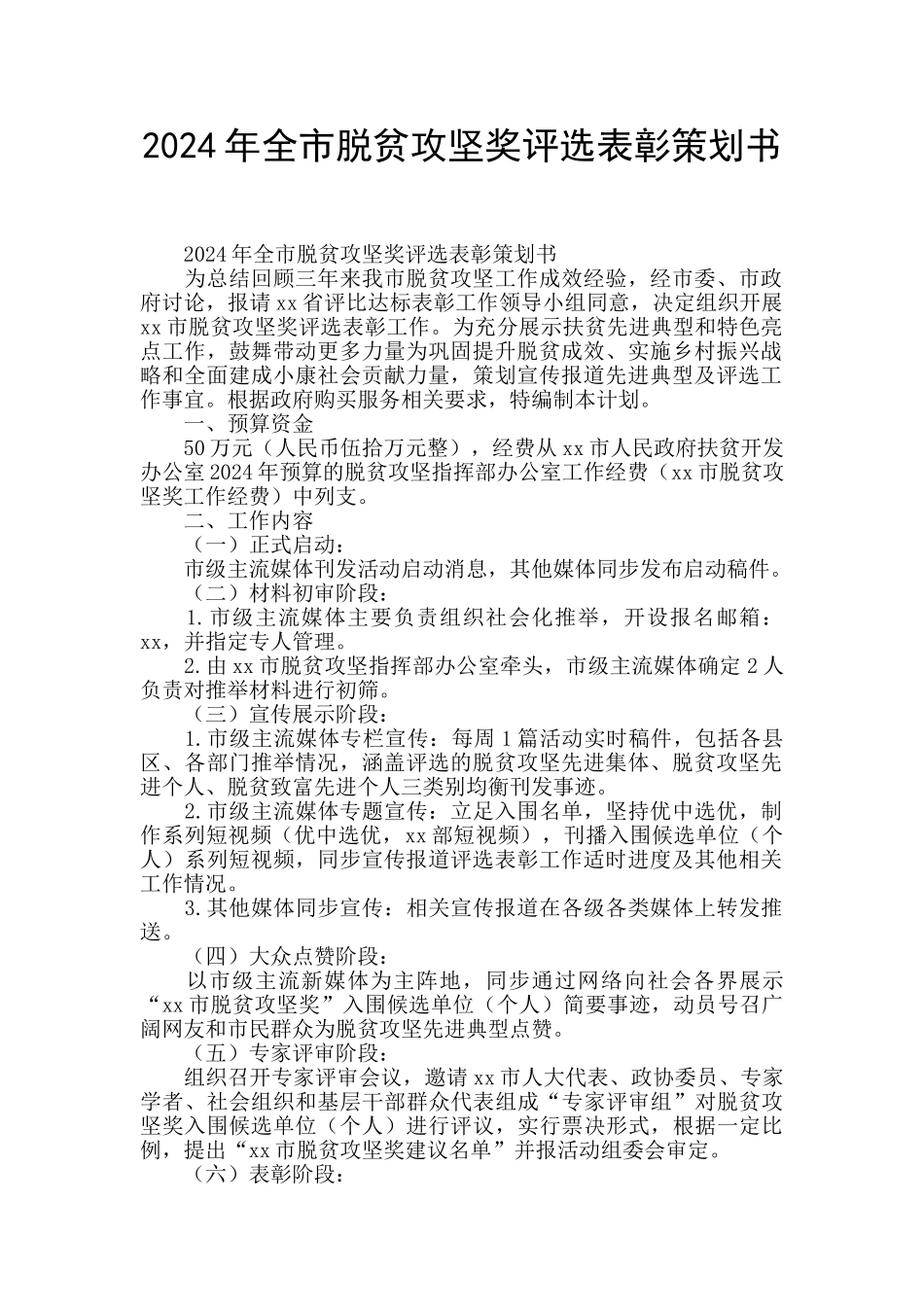 2024年全市脱贫攻坚奖评选表彰策划书_第1页