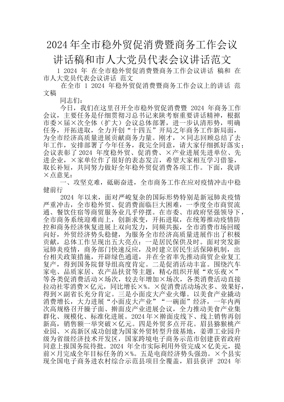 2024年全市稳外贸促消费暨商务工作会议讲话稿和市人大党员代表会议讲话范文_第1页