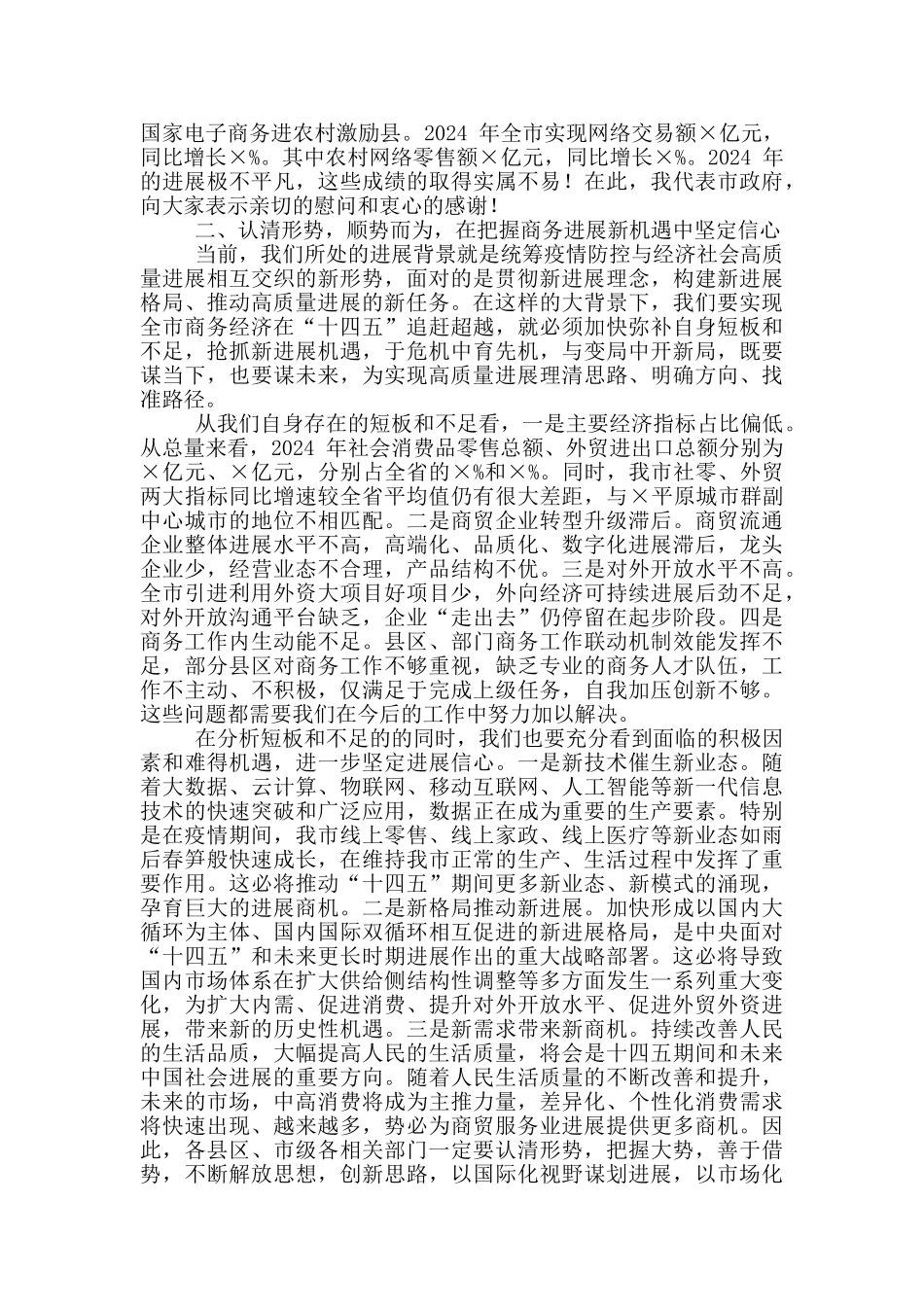2024年全市稳外贸促消费暨商务工作会议讲话稿和市人大党员代表会议讲话范文_第2页