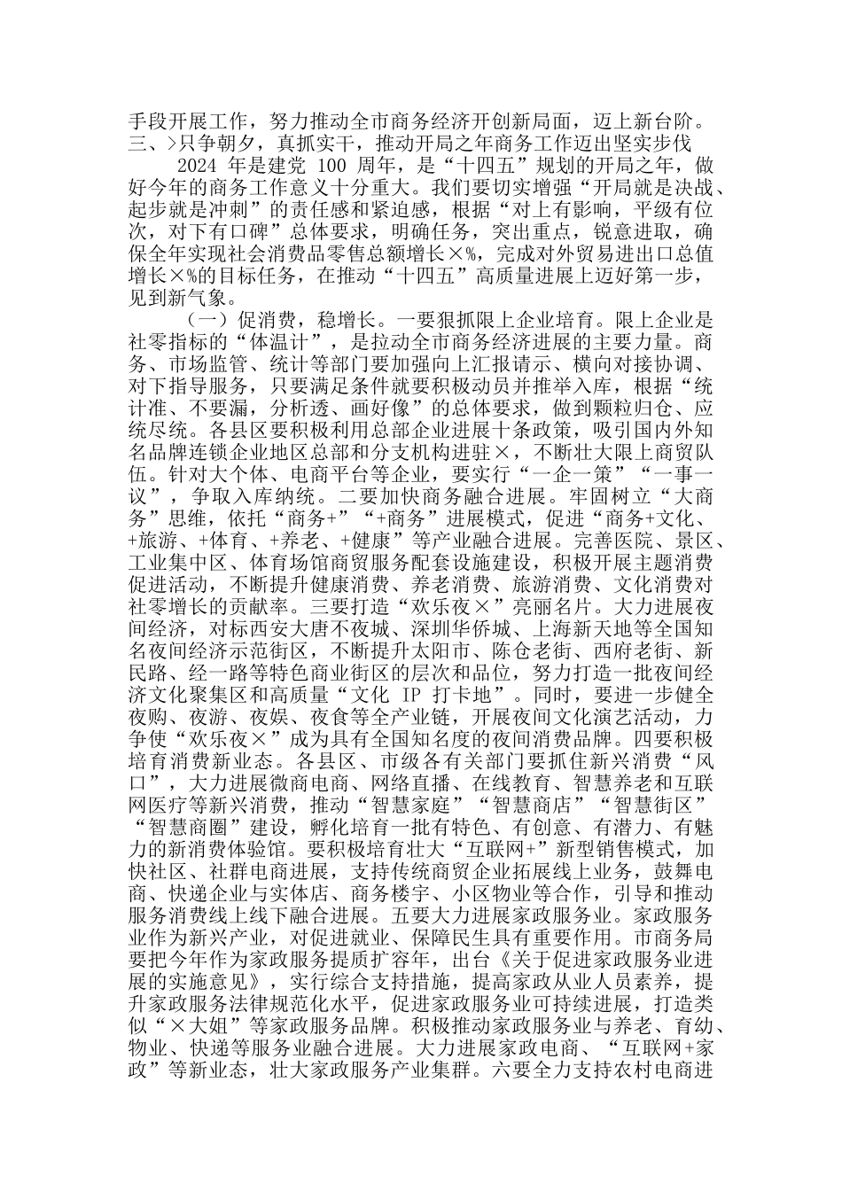 2024年全市稳外贸促消费暨商务工作会议讲话稿和市人大党员代表会议讲话范文_第3页