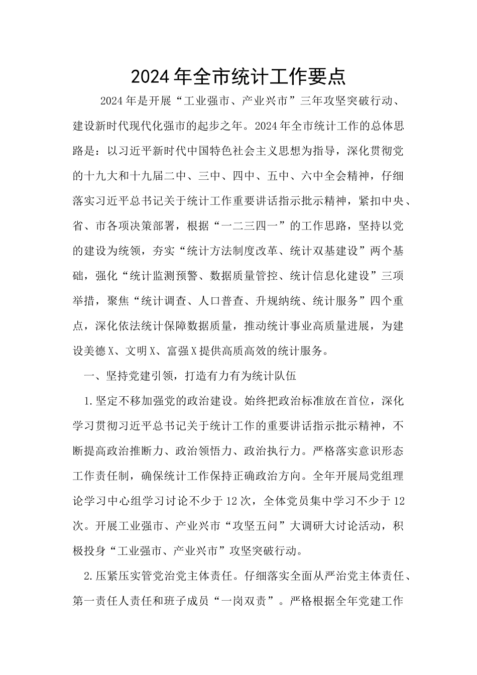 2024年全市统计工作要点_第1页