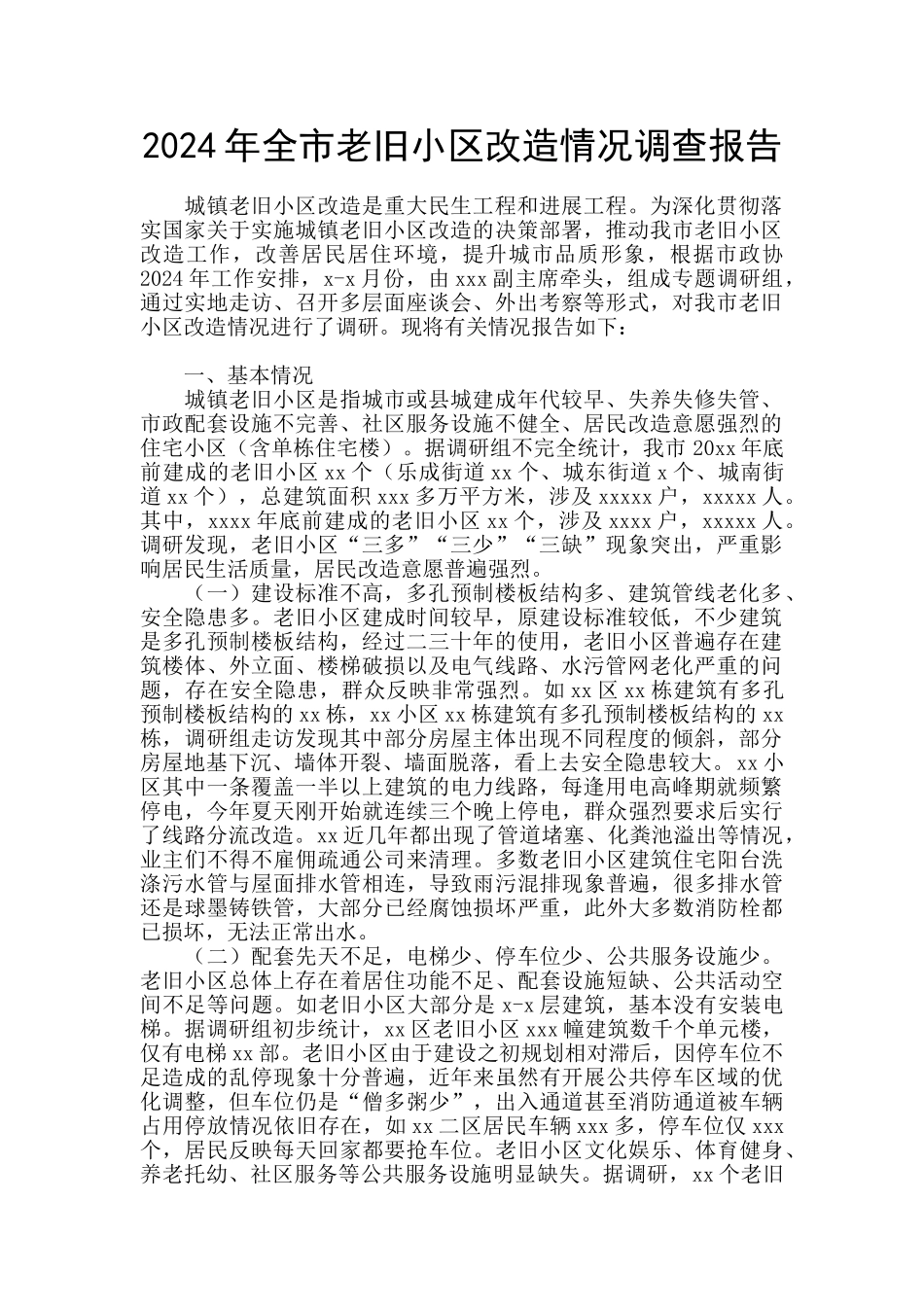 2024年全市老旧小区改造情况调查报告_第1页