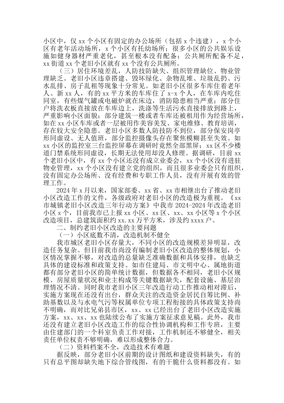 2024年全市老旧小区改造情况调查报告_第2页