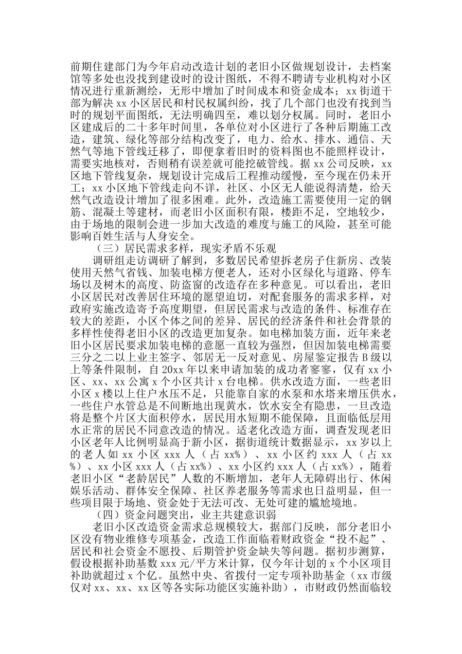 2024年全市老旧小区改造情况调查报告_第3页