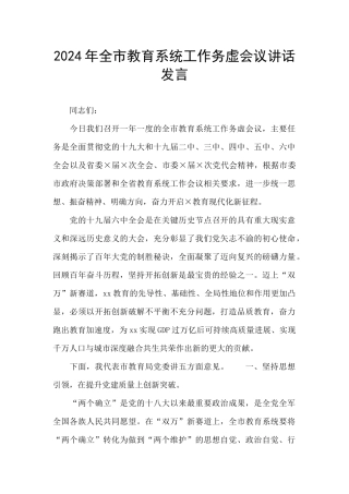 2024年全市教育系统工作务虚会议讲话发言