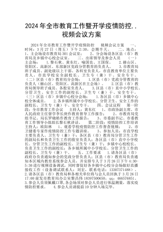 2024年全市教育工作暨开学疫情防控