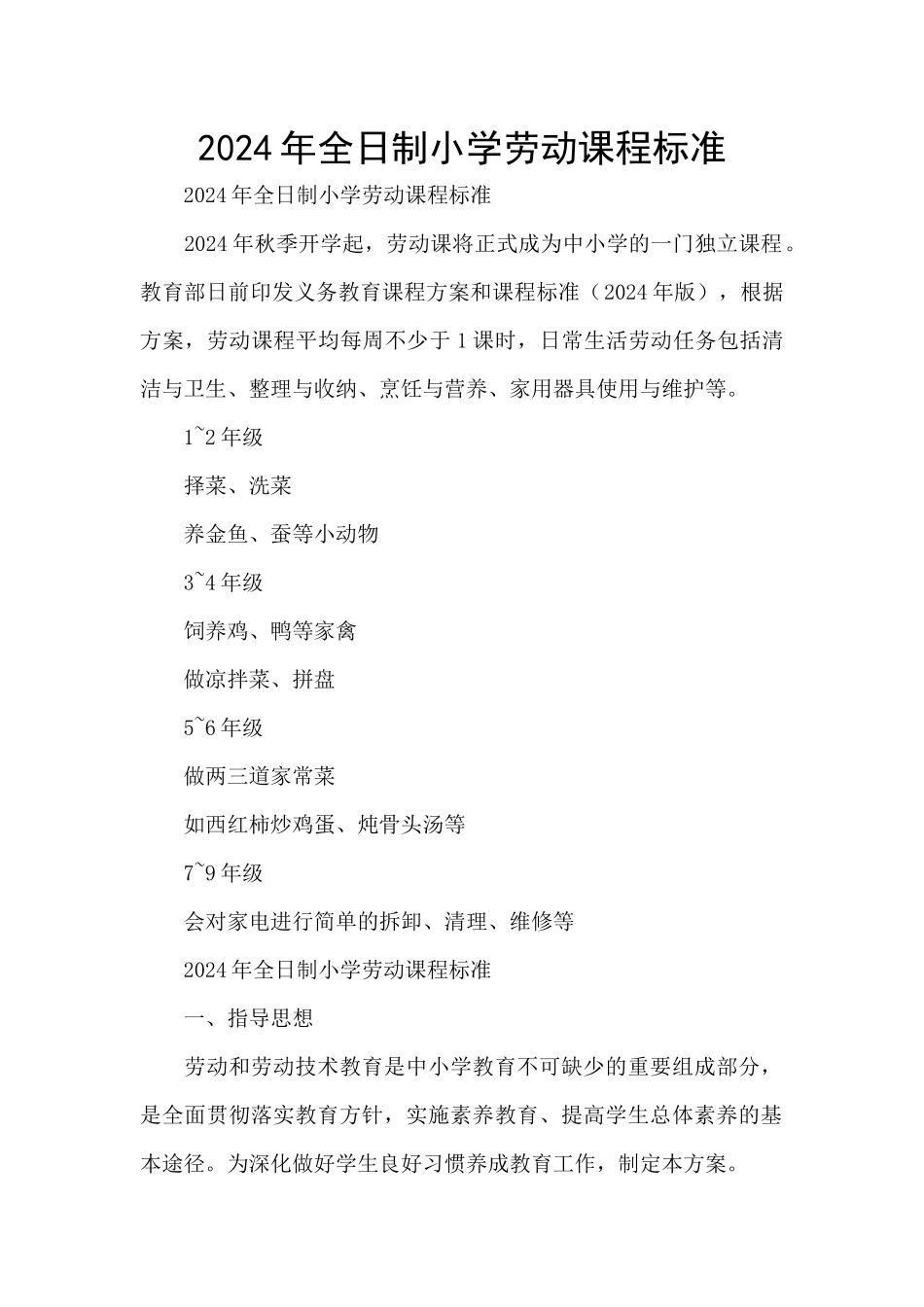 2024年全日制小学劳动课程标准_第1页