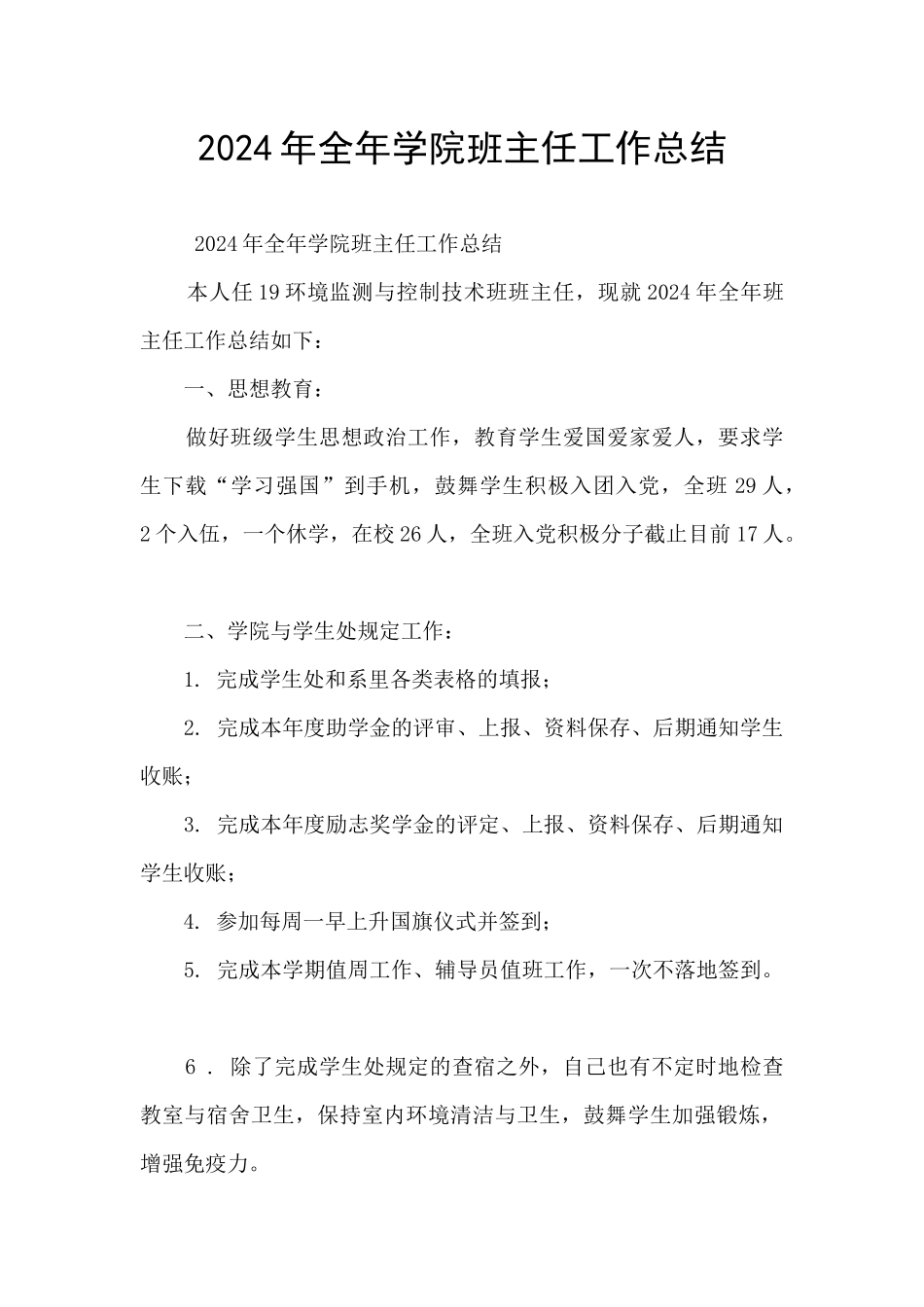 2024年全年学院班主任工作总结_第1页