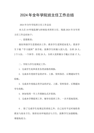 2024年全年学院班主任工作总结