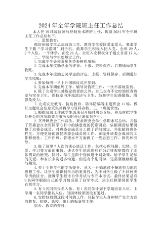 2024年全年学院班主任工作总结