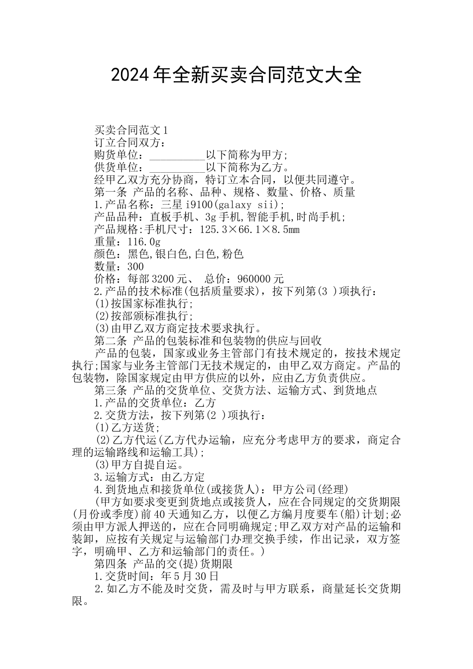 2024年全新买卖合同范文大全_第1页