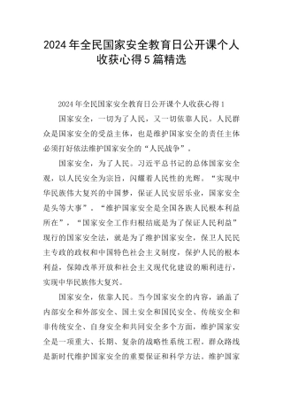 2024年全民国家安全教育日公开课个人收获心得5篇精选