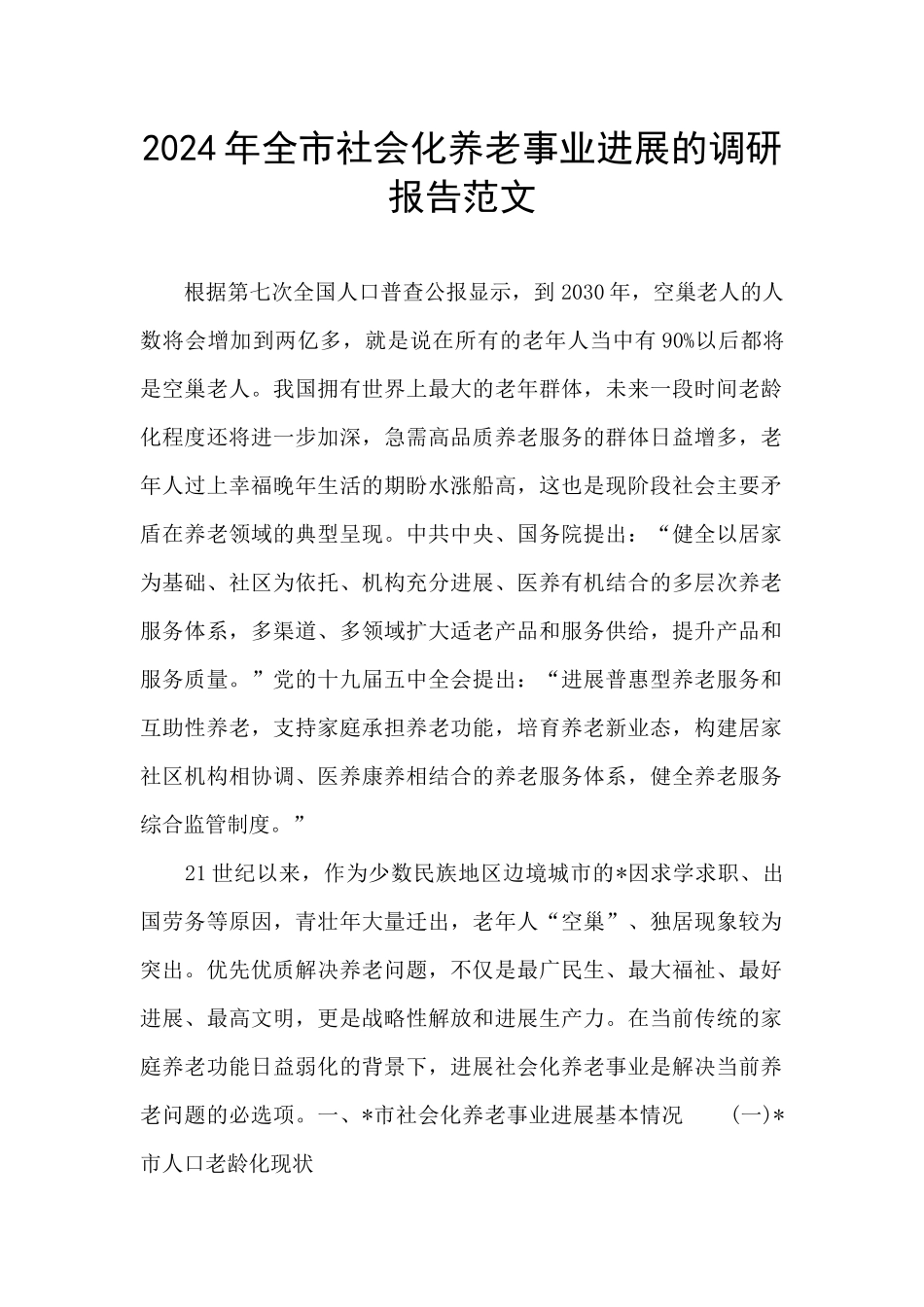 2024年全市社会化养老事业发展的调研报告范文_第1页