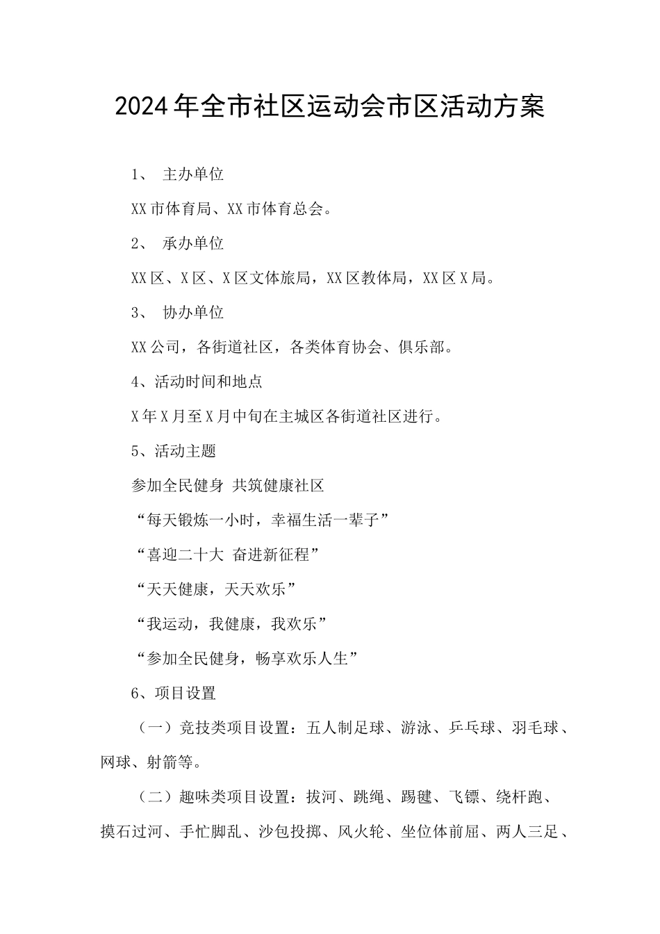 2024年全市社区运动会市区活动方案_第1页