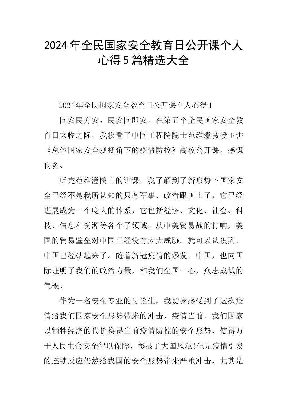 2024年全民国家安全教育日公开课个人心得5篇精选大全_第1页