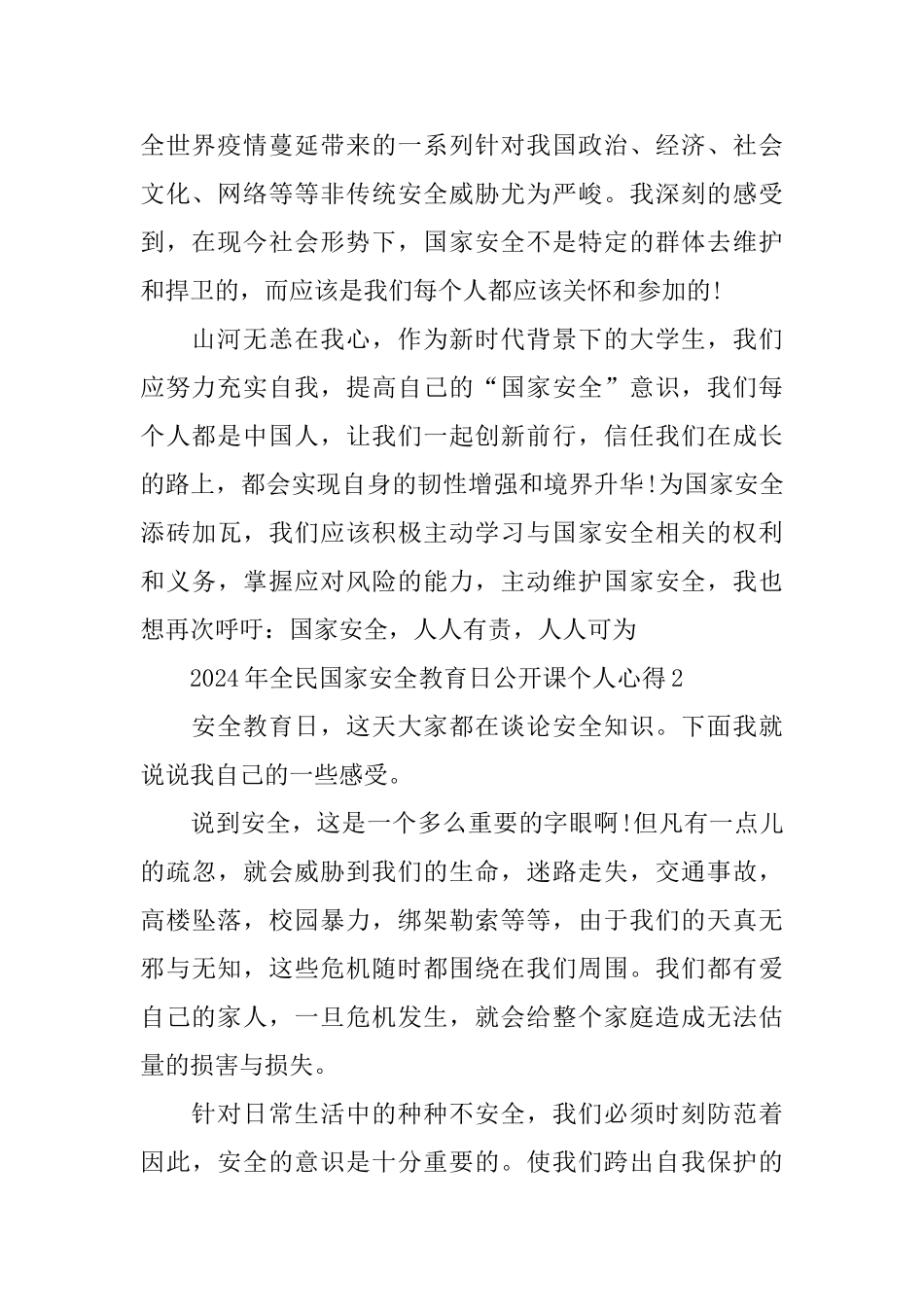2024年全民国家安全教育日公开课个人心得5篇精选大全_第2页