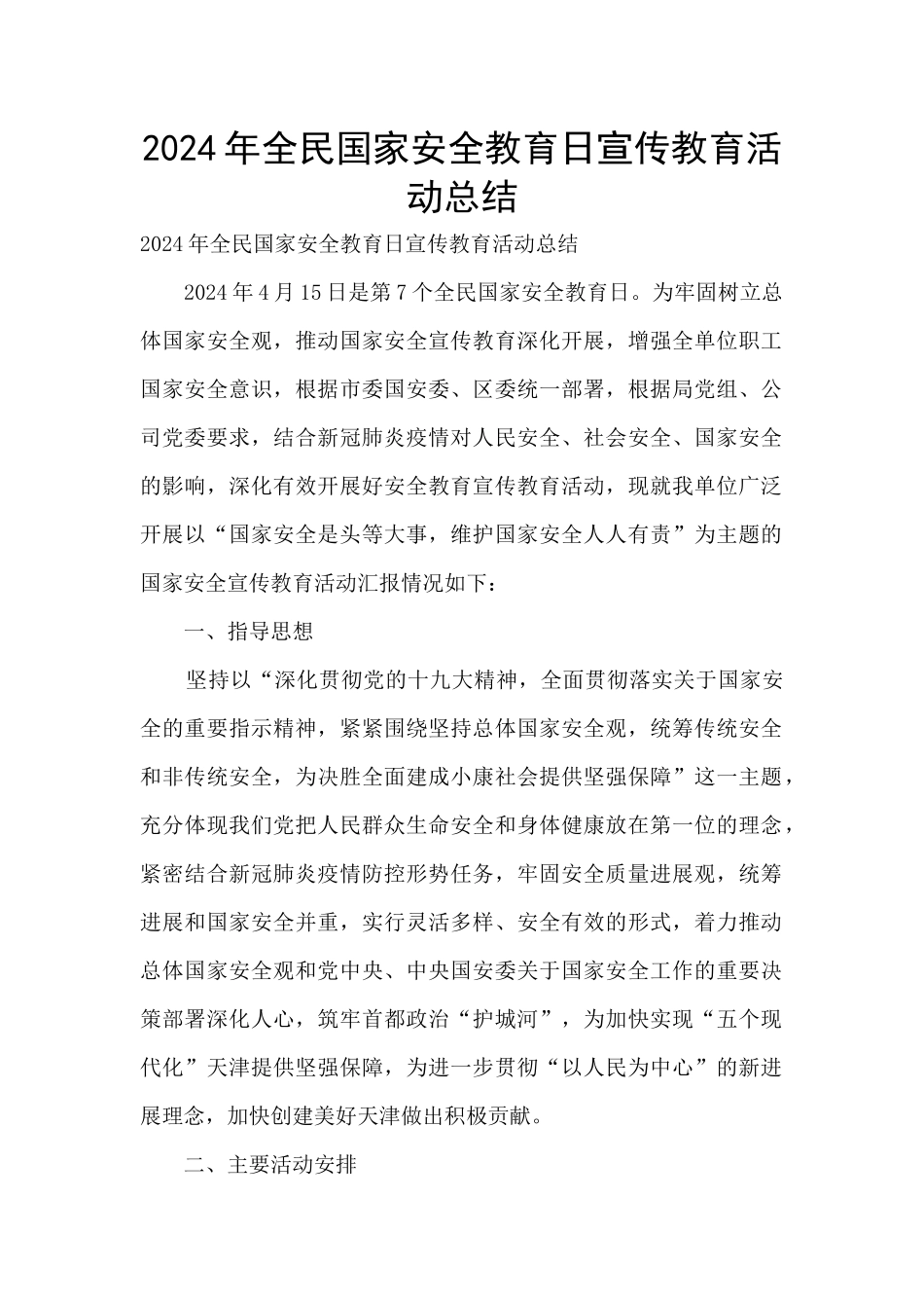 2024年全民国家安全教育日宣传教育活动总结_第1页