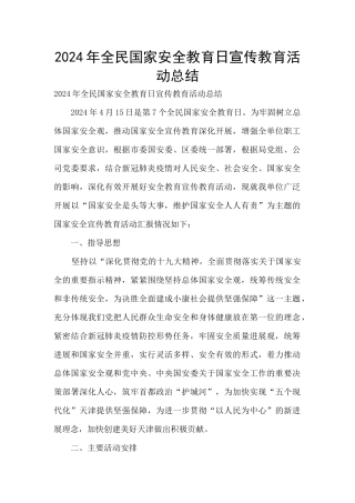 2024年全民国家安全教育日宣传教育活动总结