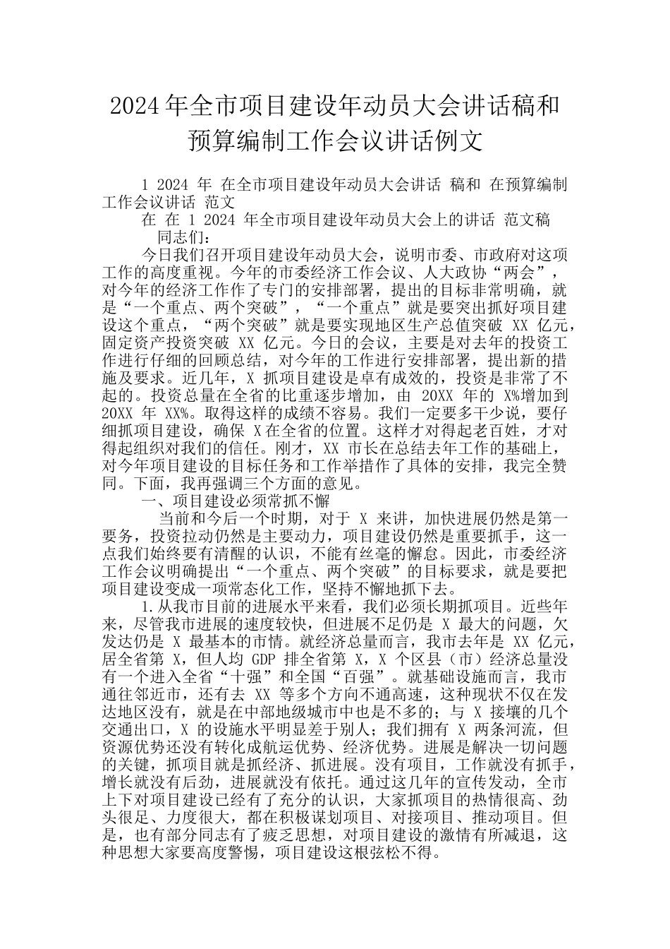 2024年全市项目建设年动员大会讲话稿和预算编制工作会议讲话例文_第1页