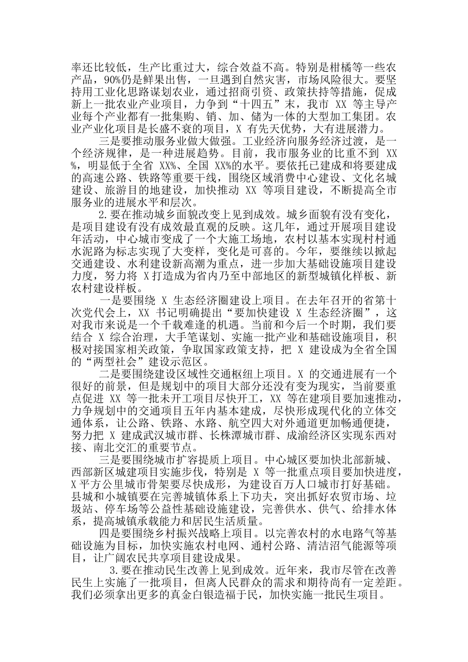 2024年全市项目建设年动员大会讲话稿和预算编制工作会议讲话例文_第3页