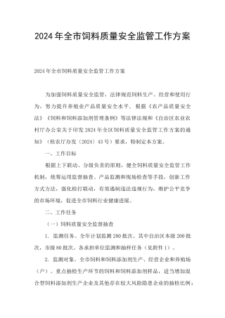 2024年全市饲料质量安全监管工作方案