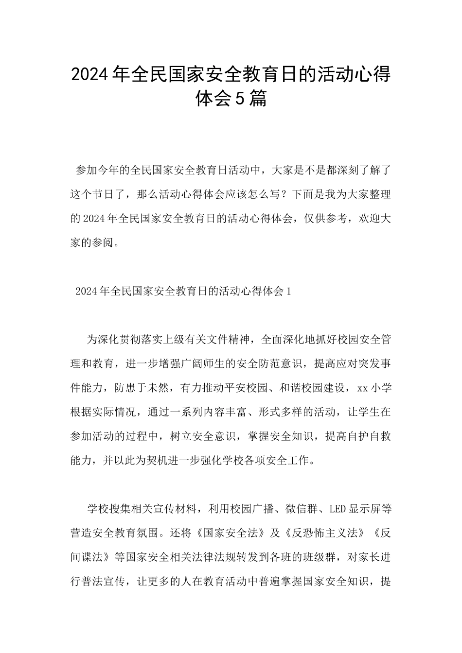 2024年全民国家安全教育日的活动心得体会5篇_第1页