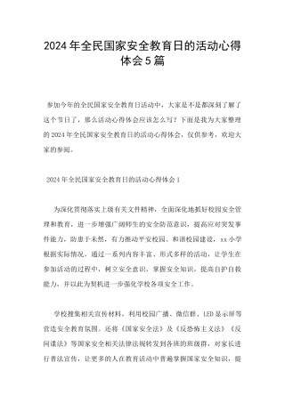 2024年全民国家安全教育日的活动心得体会5篇