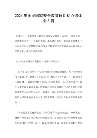 2024年全民国家安全教育日活动心得体会3篇