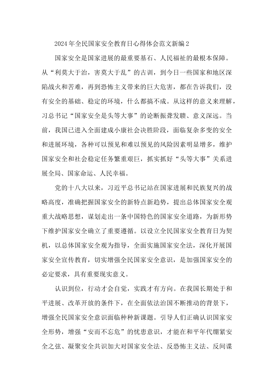 2024年全民国家安全教育日心得体会范文新编三篇_第2页