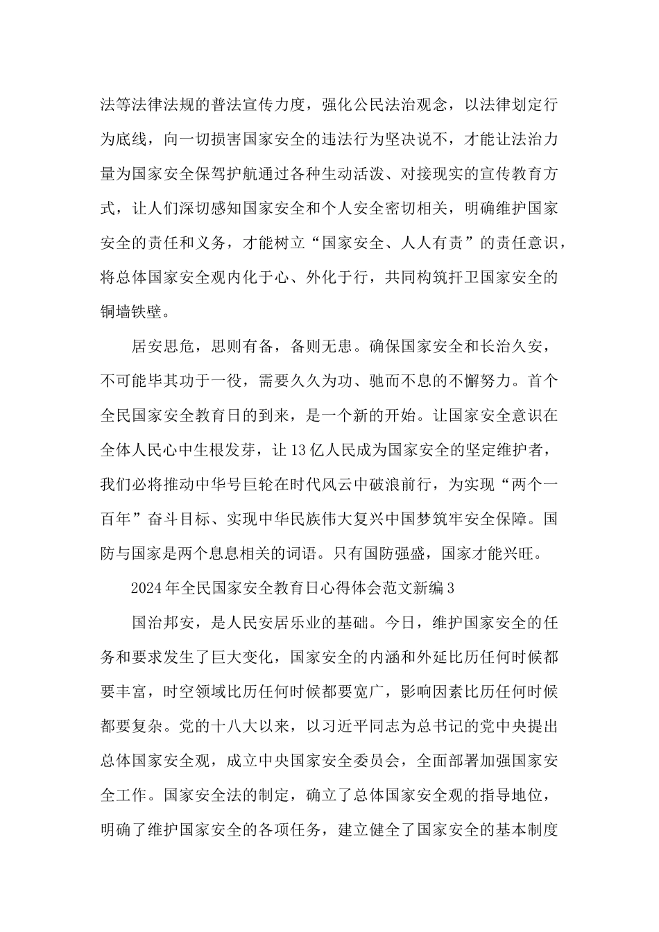 2024年全民国家安全教育日心得体会范文新编三篇_第3页