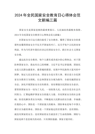 2024年全民国家安全教育日心得体会范文新编三篇