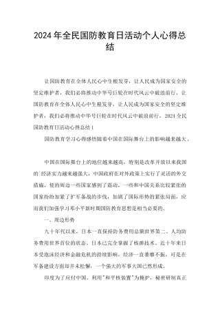 2024年全民国防教育日活动个人心得总结