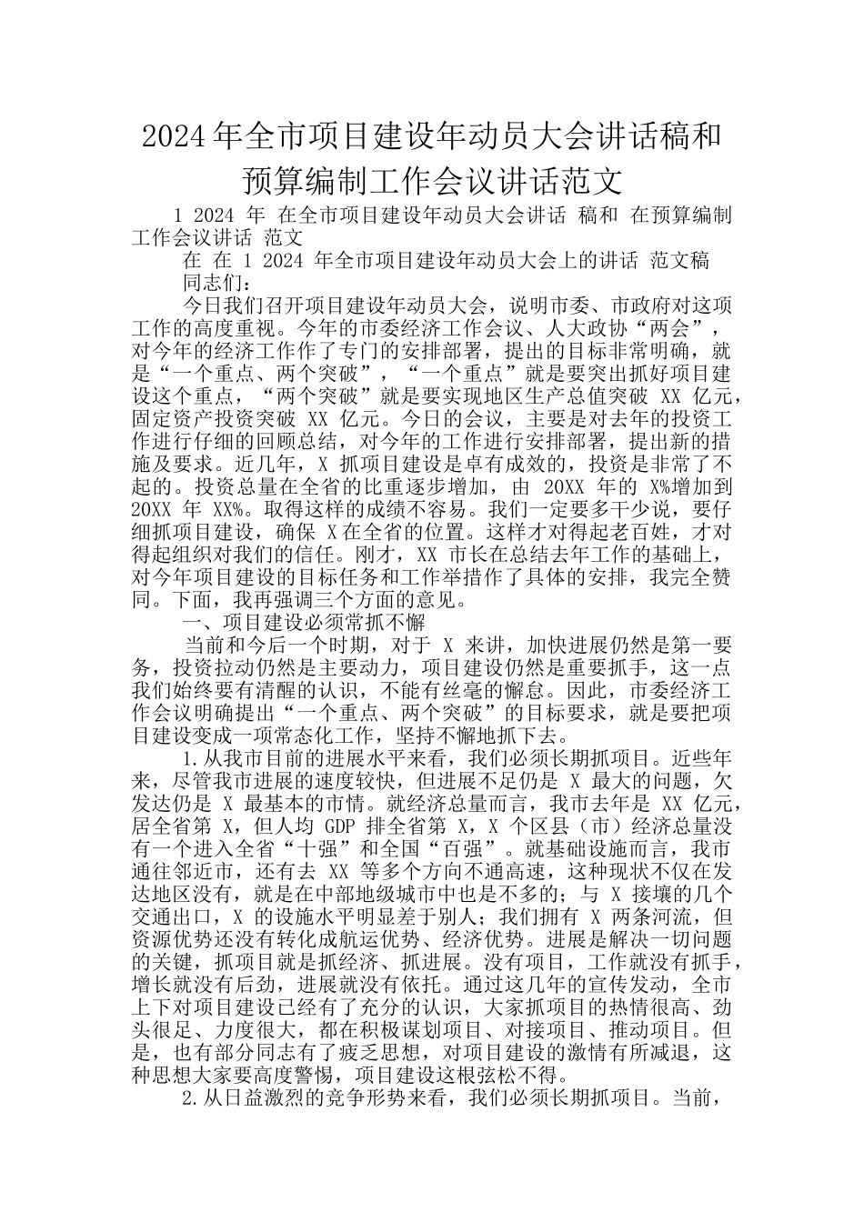 2024年全市项目建设年动员大会讲话稿和预算编制工作会议讲话范文_第1页
