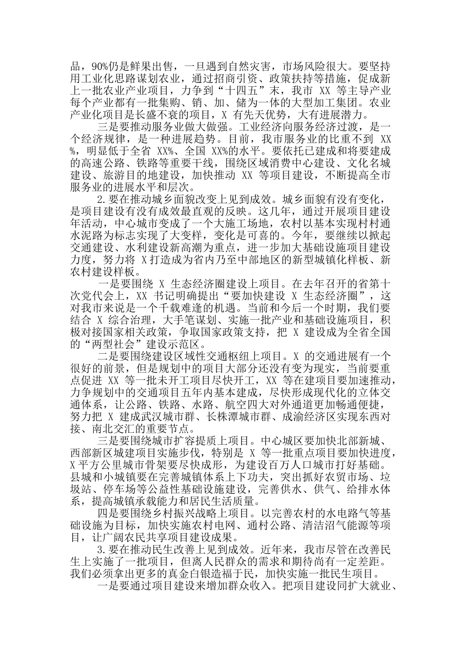 2024年全市项目建设年动员大会讲话稿和预算编制工作会议讲话范文_第3页