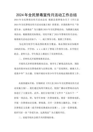 2024年全民禁毒宣传月活动工作总结