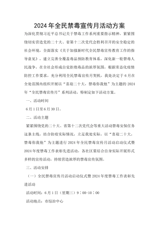 2024年全民禁毒宣传月活动方案