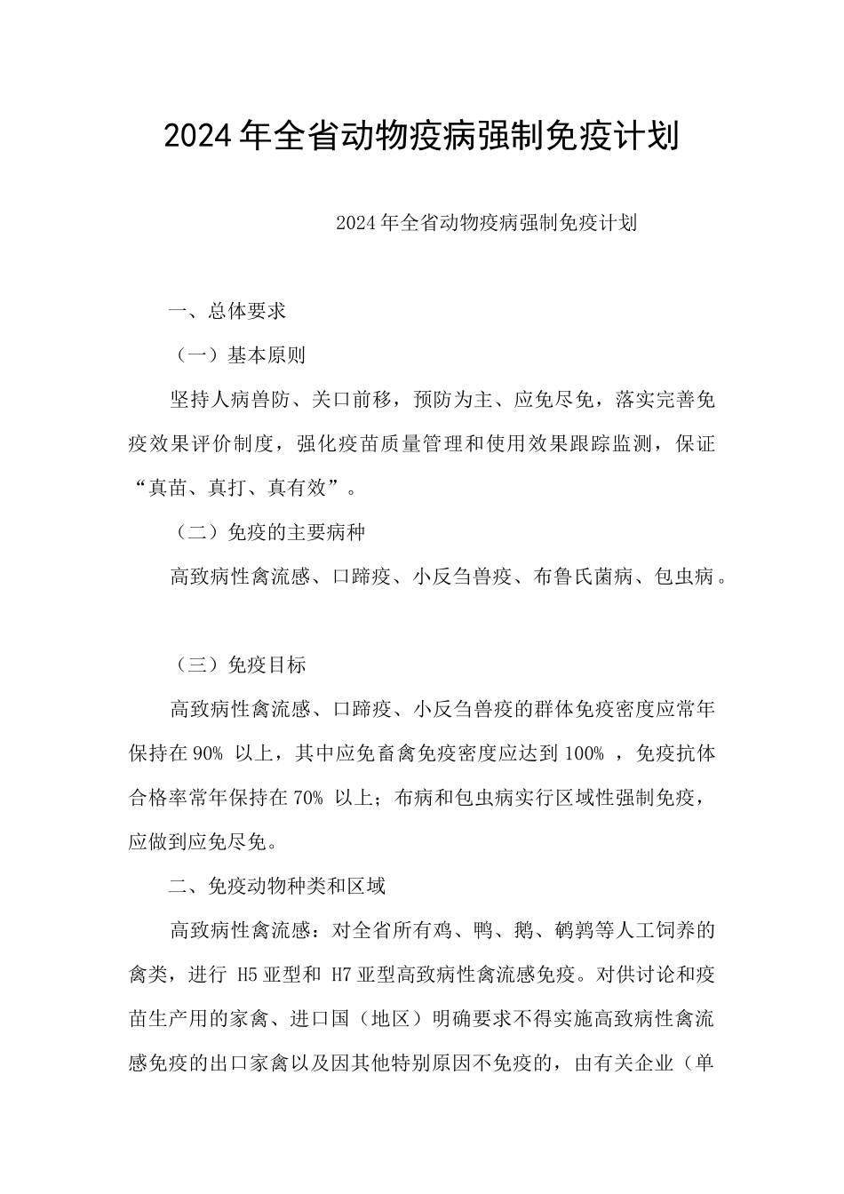 2024年全省动物疫病强制免疫计划_第1页