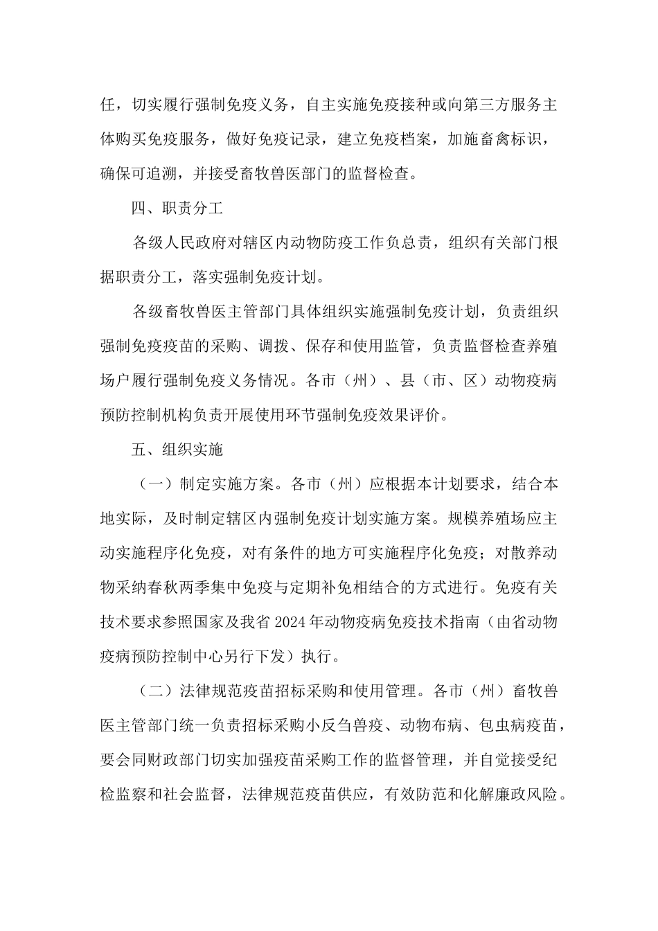 2024年全省动物疫病强制免疫计划_第3页