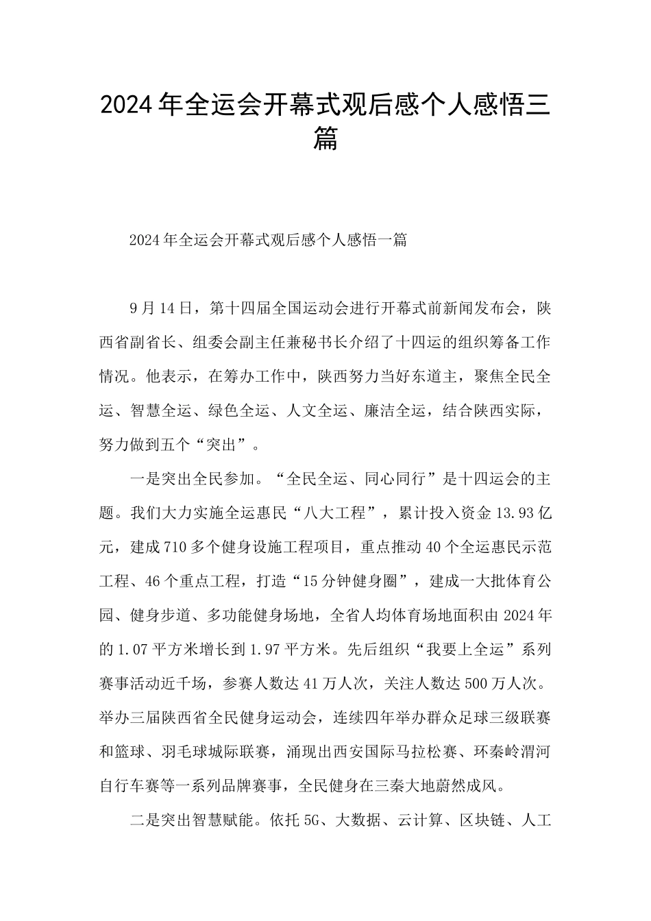 2024年全运会开幕式观后感个人感悟三篇_第1页