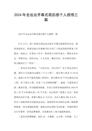 2024年全运会开幕式观后感个人感悟三篇