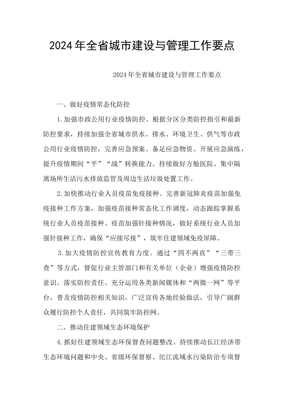 2024年全省城市建设与管理工作要点_第1页