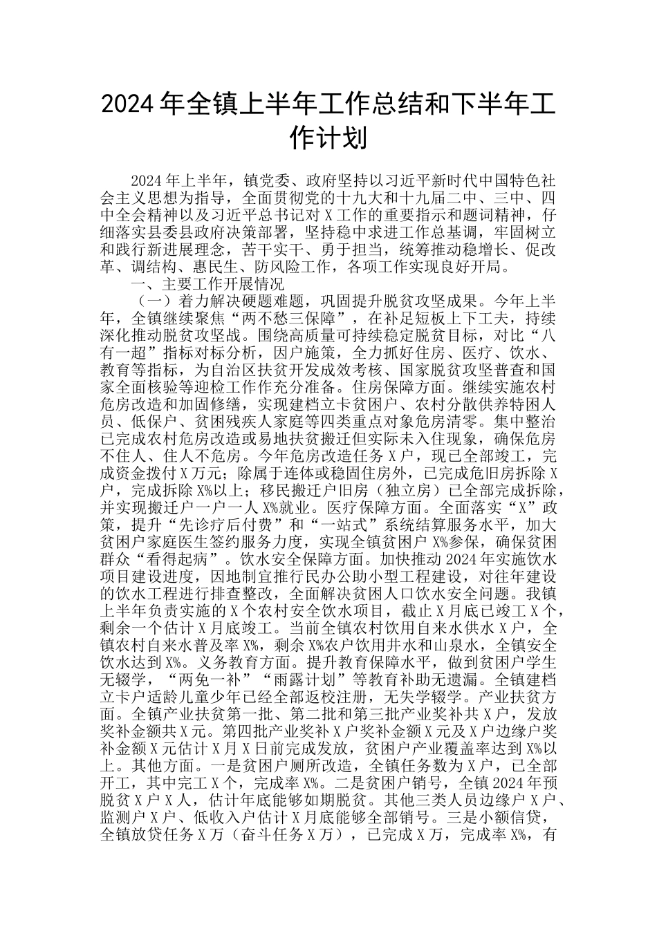 2024年全镇上半年工作总结和下半年工作计划_第1页