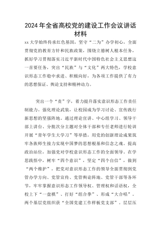 2024年全省高校党的建设工作会议讲话材料