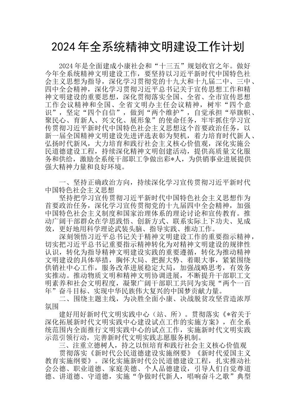 2024年全系统精神文明建设工作计划_第1页