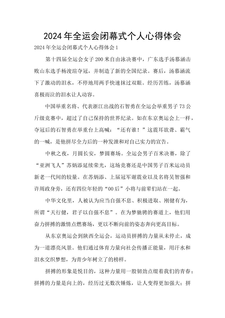 2024年全运会闭幕式个人心得体会_第1页