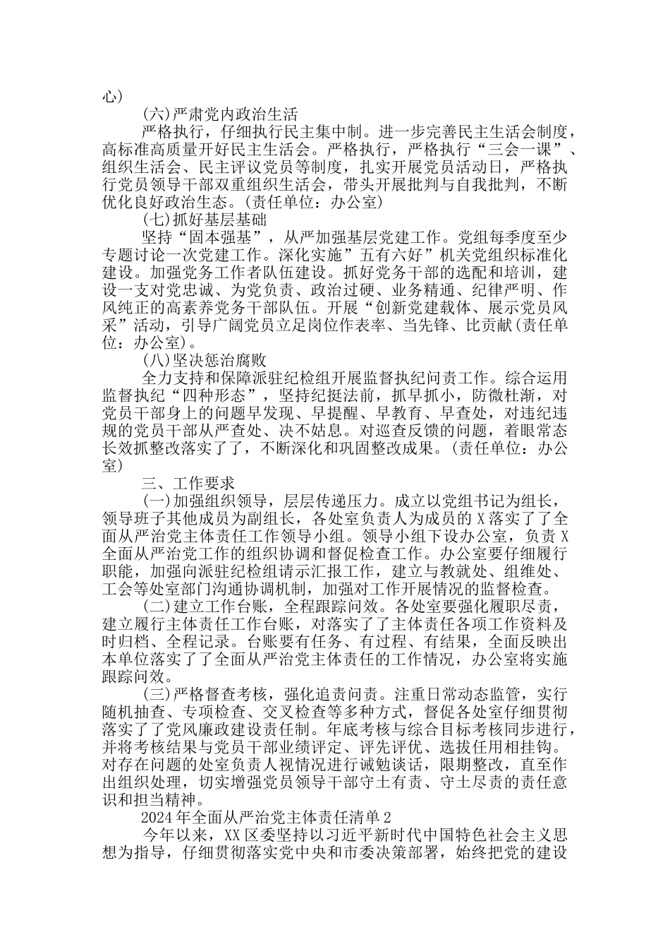 2024年全面从严治党主体责任清单3篇_第3页