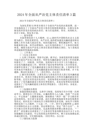 2024年全面从严治党主体责任清单3篇